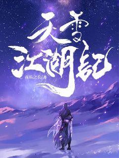 天雪江湖记章节列表
