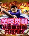 全球觉醒:从盲眼剑客开始无敌章节列表