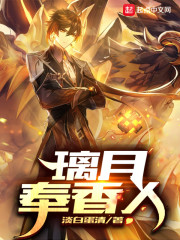原神之璃月奉香人章节列表
