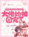 全员学会读心术后大佬她被团宠了章节列表