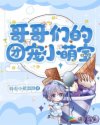 哥哥们的团宠小萌宝章节列表