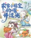 农家小福宝的嘴开过光章节列表