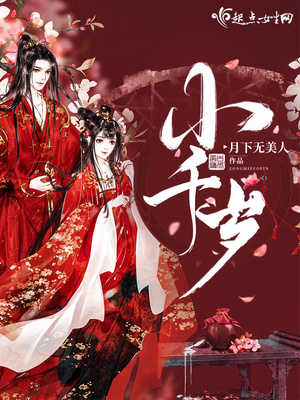 小千岁章节列表