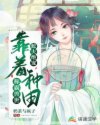 蛇夫绝宠：靠着种田称霸兽世章节列表