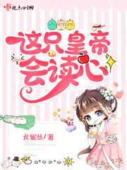 这只皇帝会读心(尤妮丝)章节列表