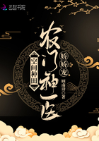 空间种田：农门神医娇娇宠章节列表