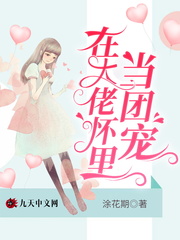 在大佬怀里当团宠章节列表