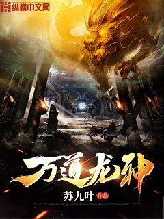 万道龙神章节列表