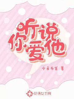 听说你爱他章节列表