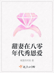 甜妻在八零年代秀恩爱章节列表