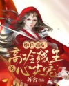 绝色毒妃：高冷残王的心尖宠章节列表