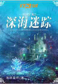 凝视深渊之深海迷踪章节列表