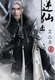 逆仙击章节列表