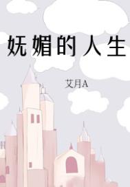 妩媚的人生章节列表