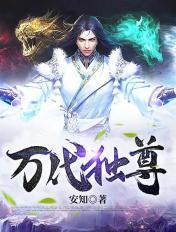 万代独尊章节列表