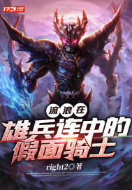 流浪在雄兵连中的假面骑士章节列表