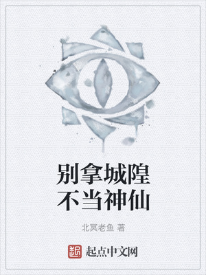 别拿城隍不当神仙章节列表