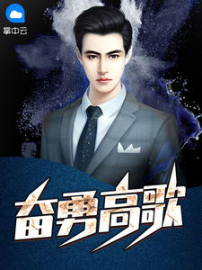 奋勇高歌韩东夏梦章节列表