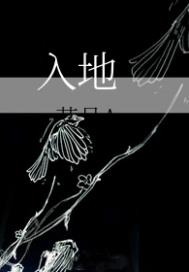 入地章节列表
