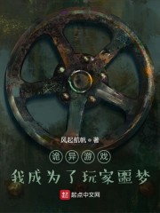 诡异游戏：我成为了玩家噩梦章节列表
