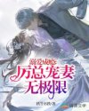 溺爱成瘾：厉总宠妻无极限章节列表