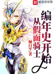 从假面骑士编年史开始章节列表