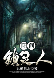 阳间镇灵人章节列表