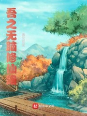 我的挂机修仙路章节列表