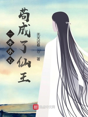 一不小心苟成了仙王章节列表