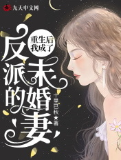 重生后我成了反派的未婚妻章节列表