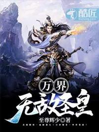 万界，无敌圣皇！章节列表