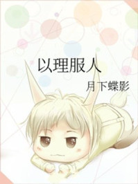 以理服人章节列表