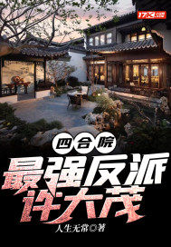 四合院：最强反派许大茂章节列表