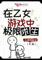 在乙女游戏中极限求生章节列表