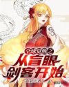 全球觉醒之从盲眼剑客开始章节列表