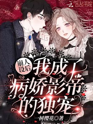崩人设后，我成了病娇影帝的独宠章节列表