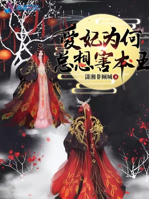 爱妃为何总想害本王章节列表