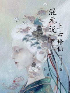 混元说：上古修仙章节列表