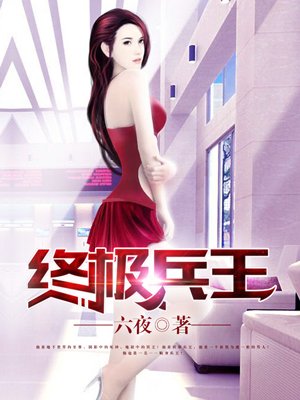 终极兵王章节列表