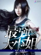 重生校园：最强大小姐章节列表