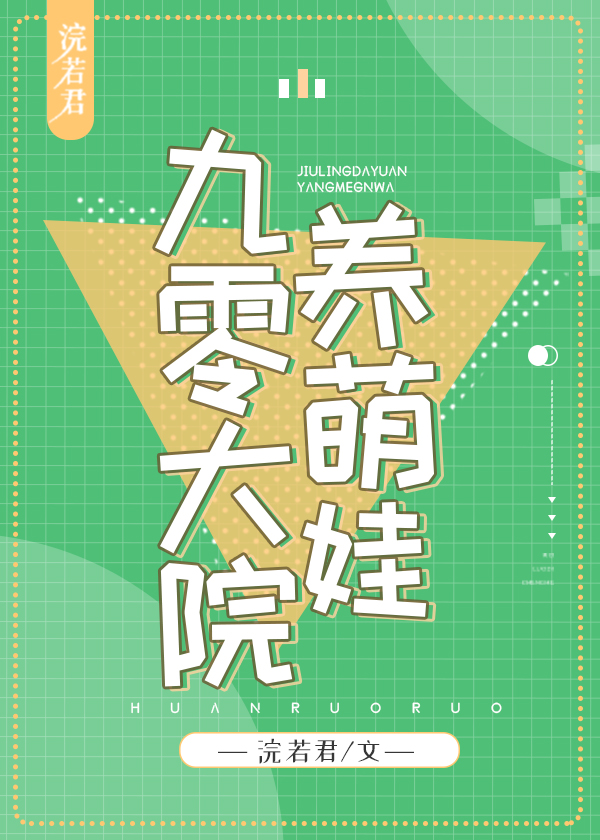 九零大院养萌娃章节列表