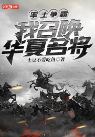 率土争霸：我召唤华夏名将章节列表