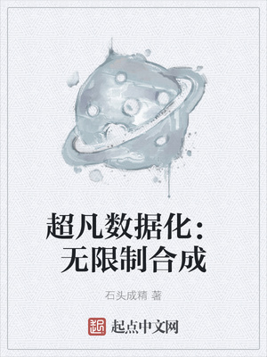 超凡数据化：无限制合成章节列表