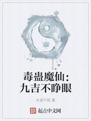 毒蛊魔仙：九吉不睁眼章节列表