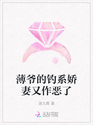 薄爷的钓系娇妻又作恶了章节列表