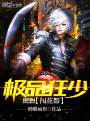 极品狂少闯花都章节列表