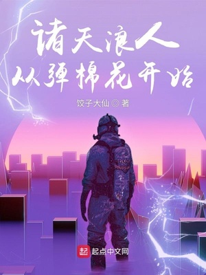 诸天浪人：从弹棉花开始章节列表