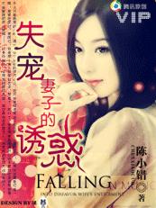 失宠妻子的诱惑章节列表