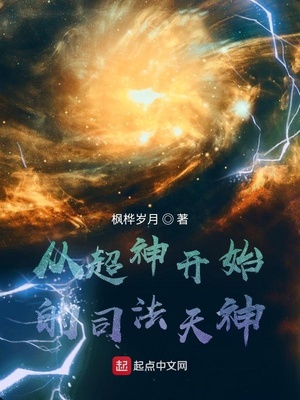 从超神开始的司法天神章节列表