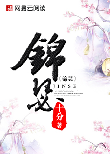 锦瑟章节列表